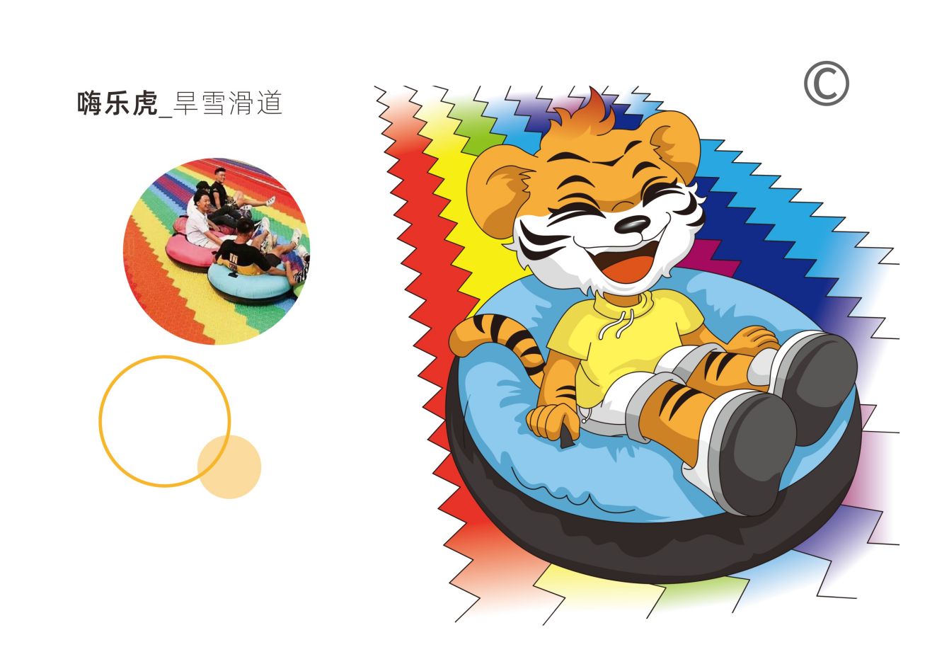 嗨乐虎-旱雪滑道虎